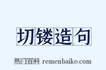 切镂造句是什么意思的图片
